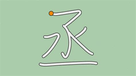 丞部首|「丞」の画数・部首・書き順・読み方・意味まとめ